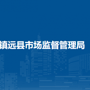 镇远县市场监督管理局各部门负责人及联系电话