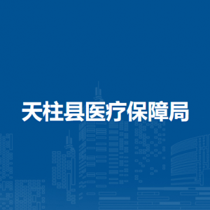 天柱县医疗保障局各部门职责及联系电话