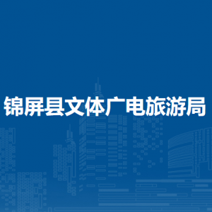 锦屏县文体广电旅游局各部门负责人及联系电话