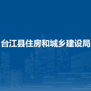 台江县住房和城乡建设局各部门负责人及联系电话