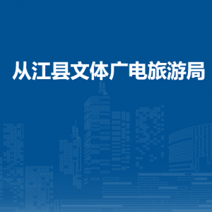 从江县文体广电旅游局各部门负责人及联系电话