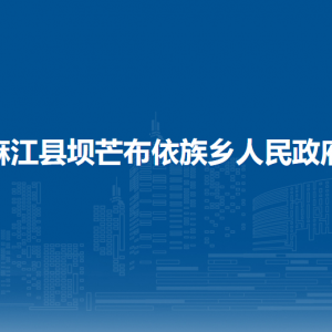 麻江县坝芒布依族乡政府各部门负责人及联系电话