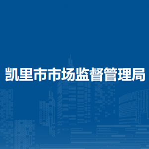 凯里市市场监督管理局各部门负责人及联系电话