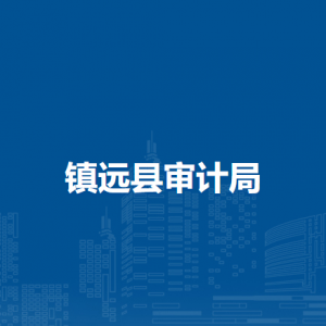 镇远县审计局各部门负责人及联系电话
