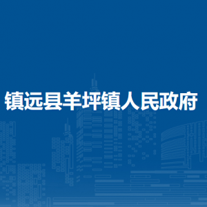 镇远县羊坪镇政府各部门负责人及联系电话