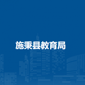 施秉县教育局各部门职责及联系电话