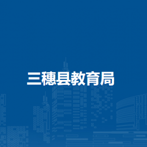 三穗县教育局各部门负责人及联系电话