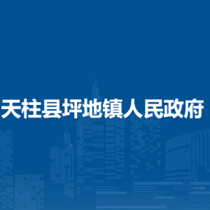 天柱县坪地镇政府各部门职责及联系电话