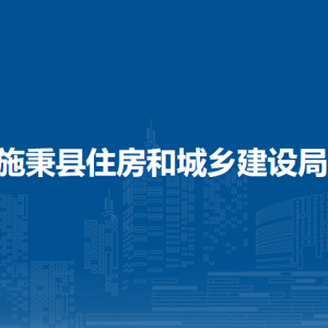 施秉县住房和城乡建设局各部门职责及联系电话