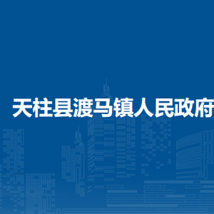 天柱县渡马镇政府各部门职责及联系电话