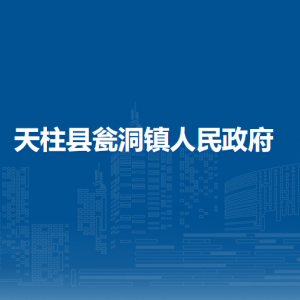 天柱县瓮洞镇政府各部门职责及联系电话