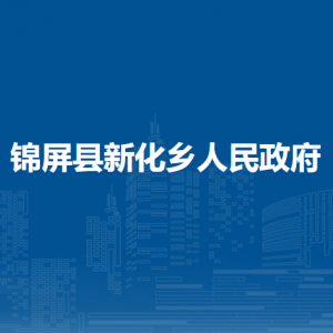 锦屏县新化乡政府各部门负责人及联系电话