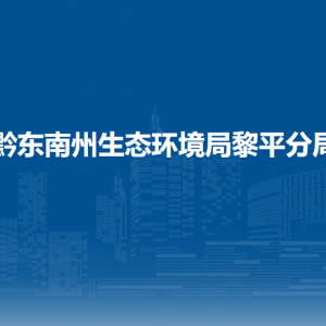 黔东南州生态环境局黎平分局各部门负责人及联系电话