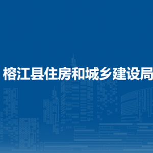 榕江县住房和城乡建设局各部门负责人及联系电话