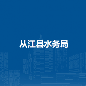 从江县水务局各部门负责人及联系电话