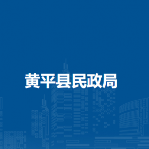 黄平县民政局各部门负责人及联系电话