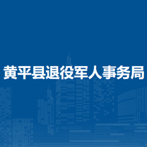 黄平县退役军人事务局各部门负责人及联系电话