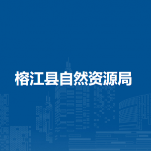 榕江县自然资源局各部门负责人及联系电话