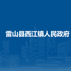 雷山县西江镇政府各部门负责人及联系电话