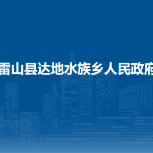 雷山县达地水族乡政府各部门负责人及联系电话