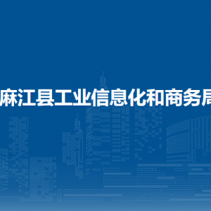 麻江县工业信息化和商务局各部门负责人及联系电话