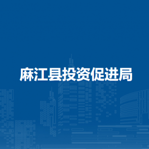 麻江县投资促进局各部门负责人及联系电话