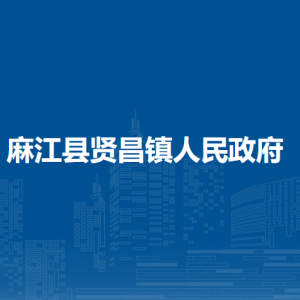 麻江县贤昌镇政府各部门负责人及联系电话