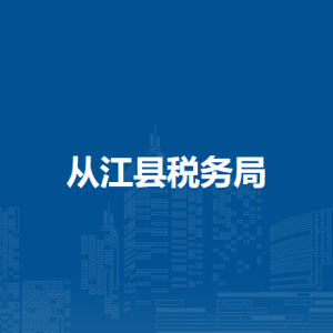 从江县税务局涉税投诉举报及纳税服务咨询电话