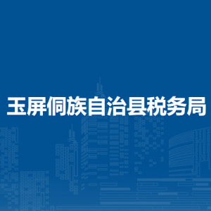 玉屏侗族自治县税务局办税服务厅办公时间地址及咨询电话