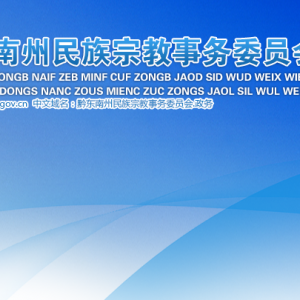 黔东南州民族宗教事务委员会民族事务科