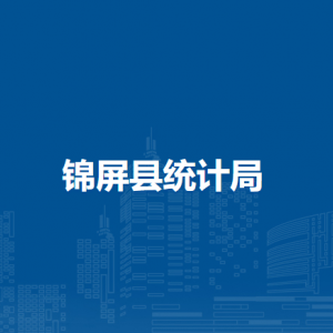 锦屏县统计局各部门职责及联系电话