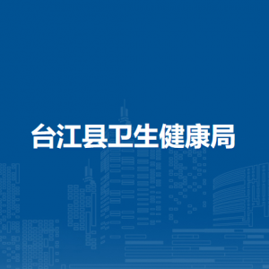 台江县卫生健康局各部门负责人及联系电话