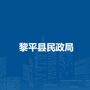 黎平县民政局各部门负责人及联系电话