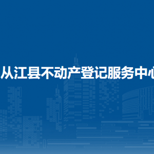 从江县自然资源局自然资源开发利用股负责人及联系电话