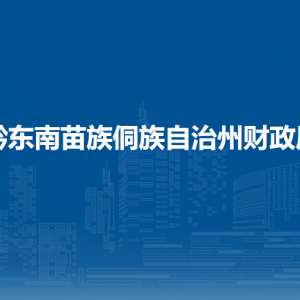 黔东南州财政局各部门负责人及联系电话