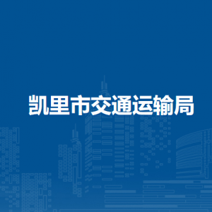 凯里市村镇交通运输服务站
