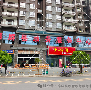 锦屏县政务服务中心办事大厅窗口预约咨询电话