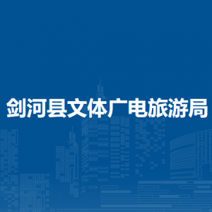 剑河县文体广电旅游局各部门负责人及联系电话