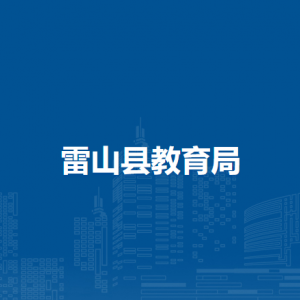 雷山县教育局各部门负责人及联系电话