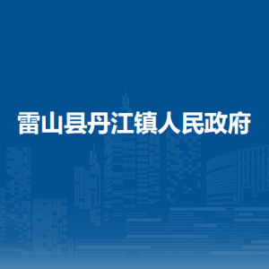 雷山县丹江镇政府各部门负责人及联系电话
