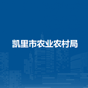 凯里市农业农村局各部门负责人及联系电话