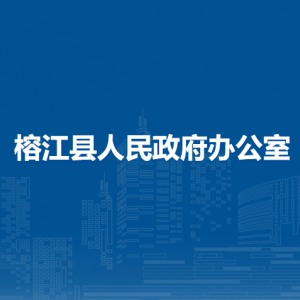 榕江县人民政府办公室各部门职责及联系电话