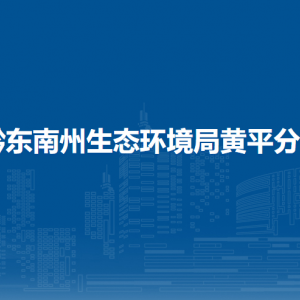 黔东南州生态环境局黄平分局各部门负责人及联系电话