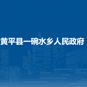黄平县一碗水乡政府各部门负责人及联系电话