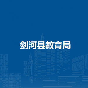 剑河县教育局各部门负责人及联系电话
