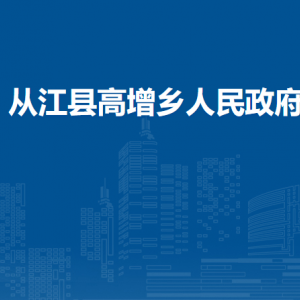 从江县高增乡政府各部门负责人及联系电话