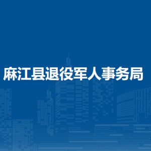 麻江县退役军人事务局各部门负责人及联系电话