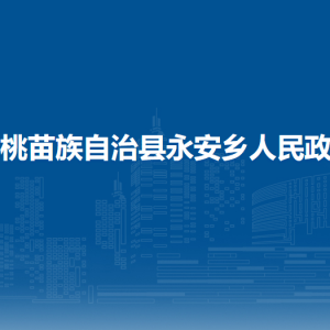 松桃苗族自治县永安乡政府各部门负责人及联系电话