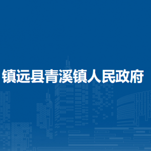 镇远县青溪镇政府各部门负责人及联系电话