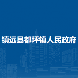 镇远县都坪镇政府各部门负责人及联系电话
